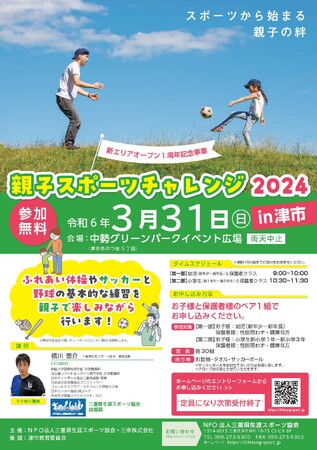 【3/31 スポーツから始まる親子の絆】「親子スポーツチャレンジ2024in津市」の参加者を追加募集