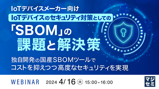 『IoTデバイスのセキュリティ対策としての「SBOM」の課題』というテーマのウェビナーを開催