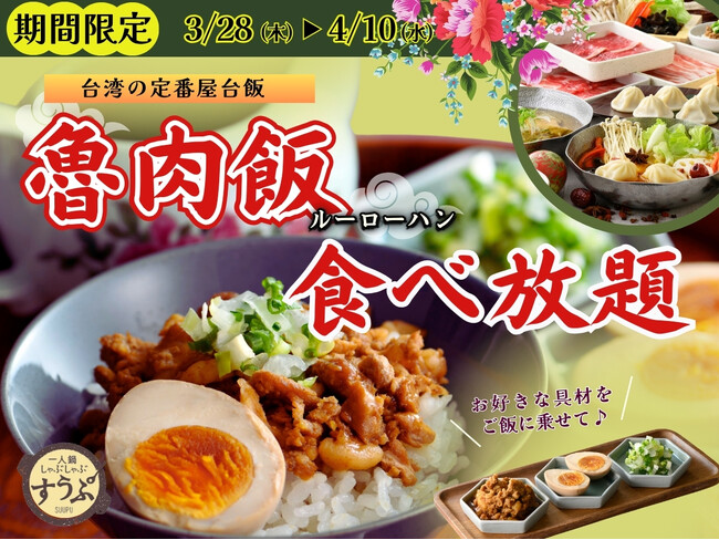 【大好評の特別メニュー企画!!】4/10迄の期間限定！台湾飲茶と一人鍋しゃぶしゃぶが楽しめる『すうぷ静岡パルコ店』では台湾の定番人気の屋台飯『魯肉飯(ルーローハン)』が堪能できる食べ放題コースが新登場！