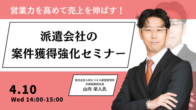 【4/10開催】営業力を高めて売上を伸ばす！派遣会社の案件獲得強化セミナー