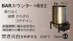 お花見は減煙さらさら「コゲナイン」3月27日にクラウドファンディングを開始