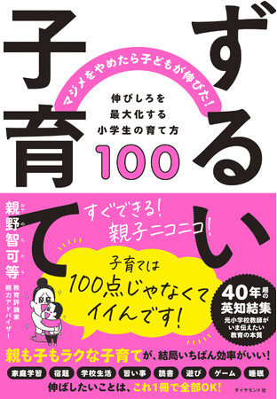 子育ても“タイパ”重視！親がラクになれば子どもが幸せになる『ずるい子育て』3/27発売