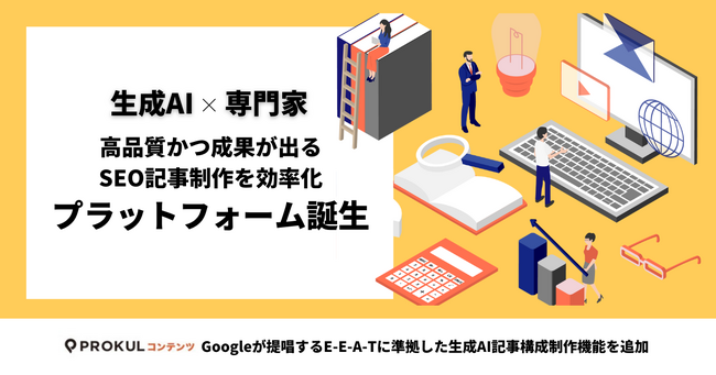 生成AI×専門家で、高品質かつ成果が出るSEO記事制作を効率化するプラットフォームが誕生