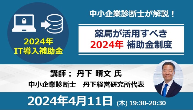 スマート薬歴GooCoDXが「IT導入補助金2024」の対象に！4/11 補助金セミナー開催