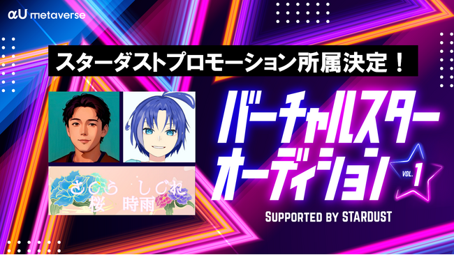 スターダストプロモーションへの所属決定！マルチに活躍する次世代タレントを発掘する「バーチャルスターオーディションvol.1」最終結果発表