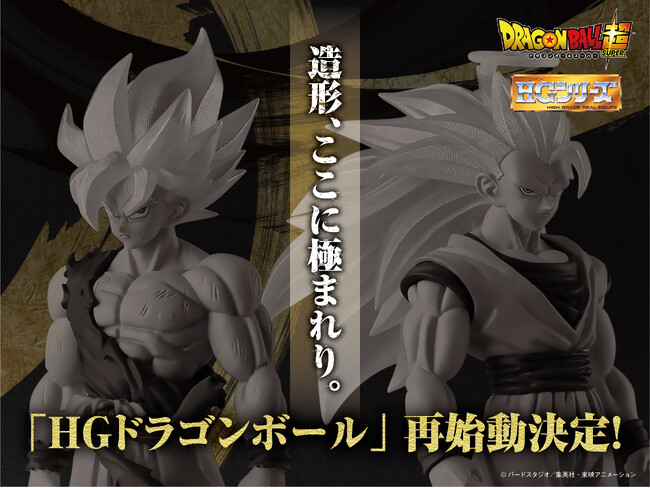 24年夏、ついに再始動！20年以上の歴史を誇る『HGドラゴンボール』シリーズがガシャポン(R)にて発売開始予定！