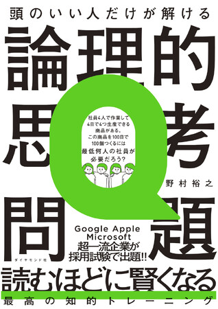 Google、Apple、Microsoftなど超一流企業が採用試験で出題！「ちゃんと考える力」が身につく最高の知的トレーニング『頭のいい人だけが解ける論理的思考問題』