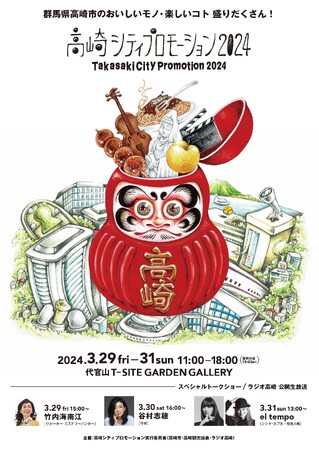 「高崎シティプロモーション」を東京・代官山で開催