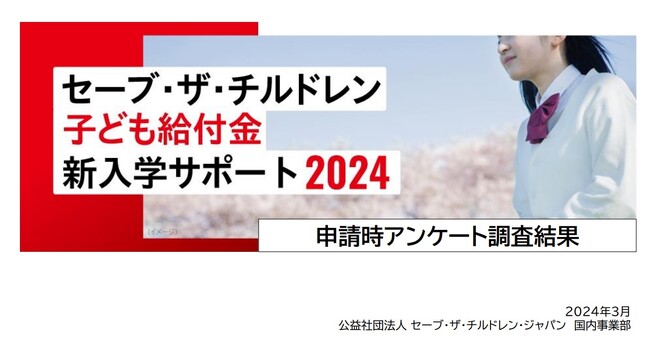 国際NGOセーブ・ザ・チルドレン　経済的に困難な子育て世帯への中高入学に関する給付金申請時アンケート調査
