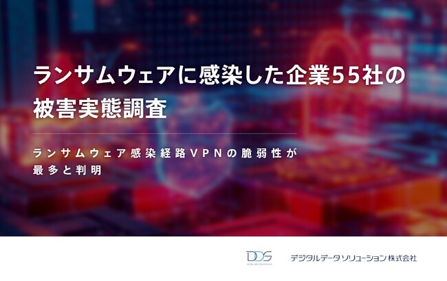＜ランサムウェアに感染し、フォレンジック調査を行った企業の約8割で情報漏えい被害が判明*1＞デジタルデータソリューションがランサムウェア被害に関する調査を発表
