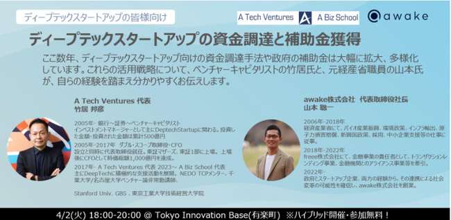 【4/2】ディープテックスタートアップの資金調達と補助金獲得セミナーに登壇