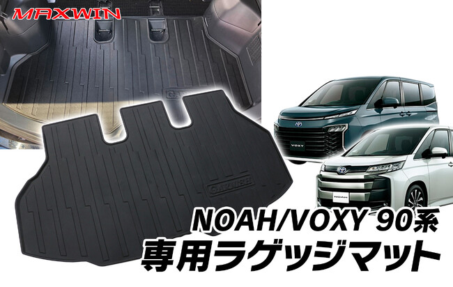 90系ノア/ヴォクシーにお乗りの方必見！カー用品メーカーMAXWINのラゲッジマット『BRM-NOA02』が安い！