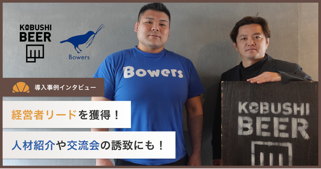 急拡大のコミュニティ運営企業に「クロワッサン」導入。3万円で経営者リードを大量獲得！人材紹介や交流会誘致にも活用