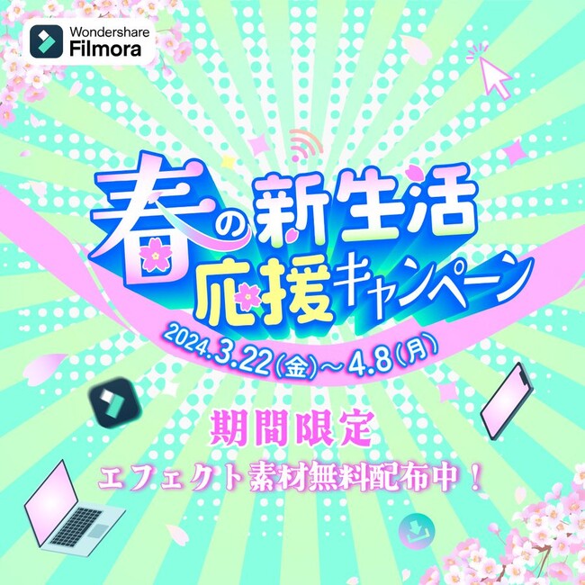 【最大3,999円オフ】春の新生活応援キャンペーン実施中！｜Wondershare Filmora（フィモーラ）