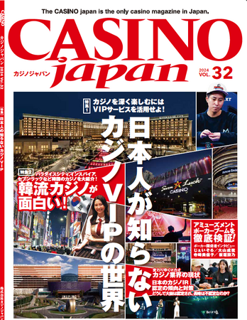 「CASINO Japan(R) VOL.32」2024年4月上旬に発売予定～日本人が知らないカジノVIPの世界～