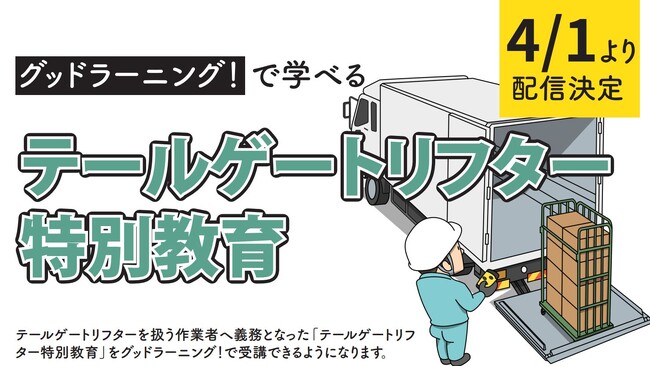 【テールゲートリフター特別教育】配信開始！~ドライバー安全教育システム「グッドラーニング！」～