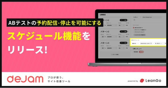 ABテストの予約配信・停止を可能にするスケジュール機能をリリース | Webサイト改善ツール「dejam」
