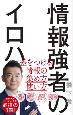 ビジネスパーソン、学生、必読！ 橋下徹氏が、超情報化社会を生き抜くための情報活用術を初めて記した、渾身の一冊。