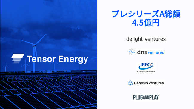 再エネ発電事業プラットフォームのTensor Energy、プレシリーズAで4.5億円の資金調達を実施、蓄電池の充放電最適化サービスを提供開始