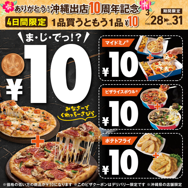 ＼ドミノ・ピザ、沖縄出店10周年記念！／　“ありが10(とう)”を込めて「１品買うともう１品10円」3月28日（木）～31日(日)沖縄県限定開催！70種類以上の商品が、ま・じ・でっ!?破格の10円に！
