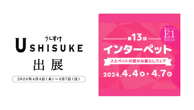 オリジナルジャーキー詰め放題！ペット同飯(TM)️レストランうしすけ「interpets（インターペット）2024」に出展