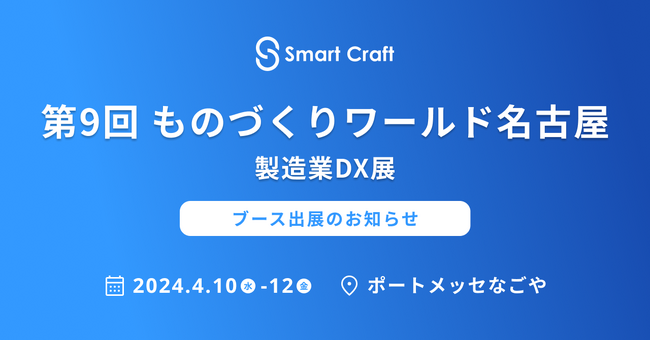 製造現場DXプラットフォームを提供する「Smart Craft」、「第9回ものづくりワールド名古屋」に出展