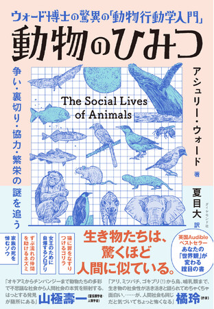 家族の死を悼むゾウ、孤独に打ちのめされるゴキブリ『ウォード博士の驚異の「動物行動学入門」動物のひみつ』3/27発売