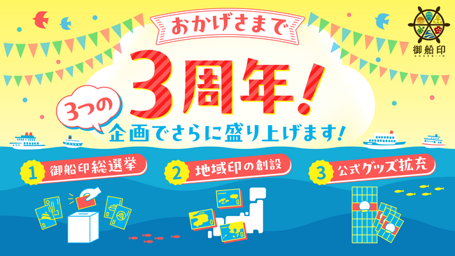 「御船印めぐりプロジェクト」3周年！　感謝を込めた記念企画を実施いたします
