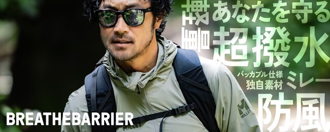 ミレーが実現した次世代ウィンドシェル超撥水&軽量「ブリーズバリヤー(R)」シリーズがさらに進化し登場！