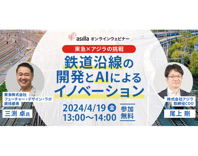 【東急登壇】AIを利用した鉄道沿線開発・まちづくりに関する無料ウェビナーを開催！