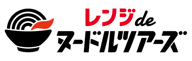 【無人・省人化シーン向け冷凍品】冷凍ラーメンブランド『ヌードルツアーズ』、火を使わずに簡単に食べられる新商品「レンジdeヌードルツアーズ」販売開始