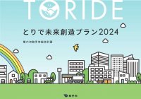 取手市、令和6年度から4年間の新たな行政運営の基本計画「とりで未来創造プラン2024」が完成！