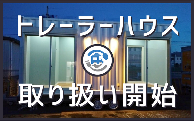 MYキッチンカーが新たに『トレーラーハウス』の取り扱いを開始！製作から車検までトータルサポート