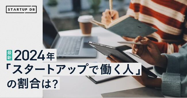 【STARTUP DB独自調査】スタートアップ企業で働く人は日本全国の就業者数の1.3%