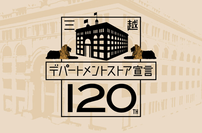 日本初の百貨店として歩み始めて「三越」は120周年を迎えます。