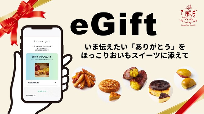 創業70年超老舗食品メーカーのさつまいもスイーツ専門ブランド「らぽっぽファーム」にてeギフトサービス提供開始