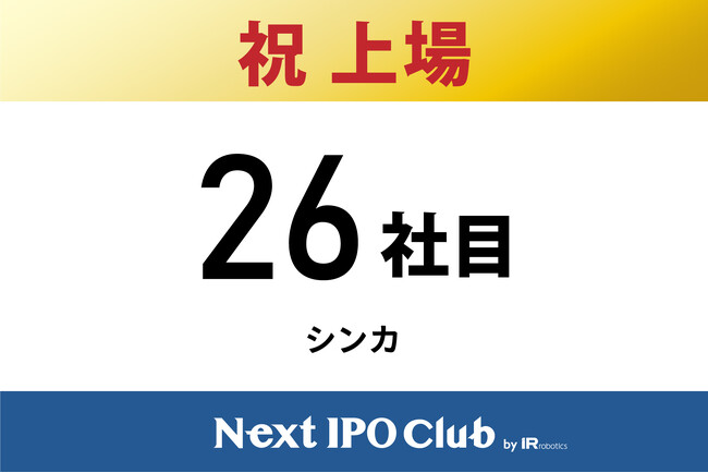 【IPO達成！26社目】Next IPO Clubから26社目の新規上場企業が誕生しました！【シンカ】