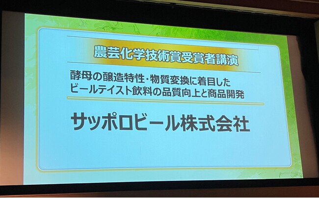 「酵母の醸造特性・物質変換に着目したビールテイスト飲料の品質向上と商品開発」が日本農芸化学会から「2024年度農芸化学技術賞」を受賞