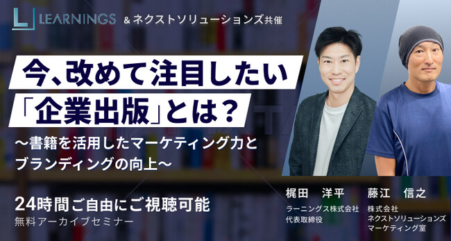 共催ウェビナー『今、改めて注目したい「企業出版」とは？』無料公開中！