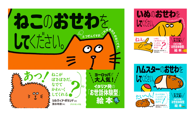 ヨーロッパで大人気！イタリア発の「お世話体験型」絵本『ねこ/いぬ/ハムスターのおせわをしてください。』3/27発売