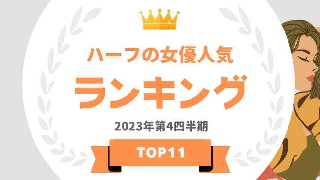 『タレントパワーランキング』がハーフの女優ランキングを発表！！WEBサイト『タレントパワーランキング』ランキング企画第316弾！！