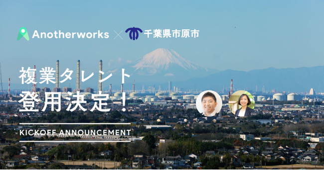 千葉県市原市がAnother worksを通じ2名の複業人材を採用！市の名産を生かしたふるさと納税の返礼品開発・寄付額向上を目指す