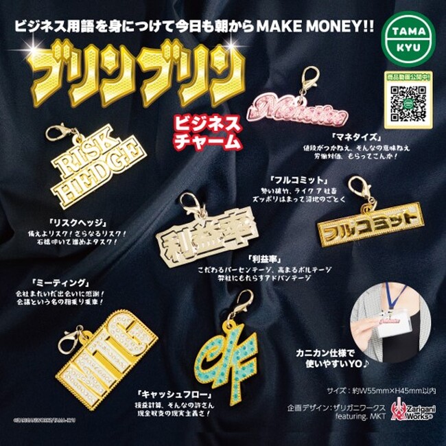 【新商品】ビジネス戦士たちのための「ブリンブリンビジネスチャーム」が全国のカプセルトイコーナーにて販売中