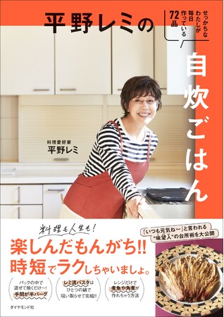 料理は楽しんだもんがち！！いつも元気な平野レミさんの楽しい“１人分”レシピを大公開『平野レミの自炊ごはん せっかちなわたしが毎日作っている72品』 発売