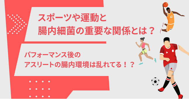 パフォーマンス後のアスリートの腸内細菌は、酪酸菌などの有用菌が大幅に減少している！？知っておきたいスポーツや運動と腸内細菌の関連について
