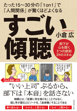部下とのコミュニケーションに悩む管理職・マネージャーは必読！相手が思わず心をひらく「聴く技術」をまとめた1冊『すごい傾聴』