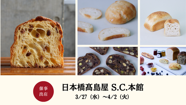 【シニフィアン　シニフィエ】3/27(水)～4/2(火)日本橋高島屋S.C.本館にて催事出店。数量限定で唯一無二の「パネトーネ」が販売再開！人気の食パンやバゲットの他、新商品「米粉パン」も登場します！