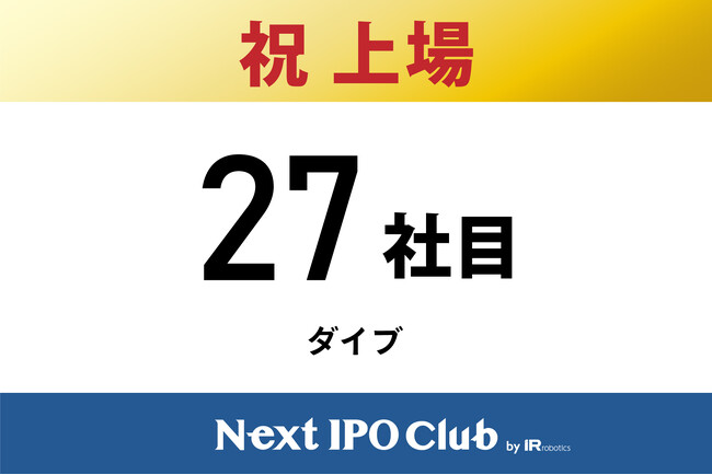 【IPO達成！27社目】Next IPO Clubから27社目の新規上場企業が誕生しました！【ダイブ】