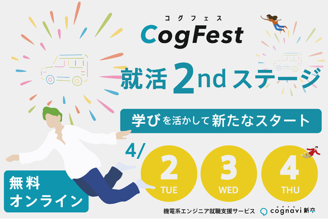 エンジニアを目指す2025年卒の就活生必見、2024年4月2日(火)～4日(木)無料オンラインイベント「就活2ndステージ ～学びを活かして新たなスタート～」開催