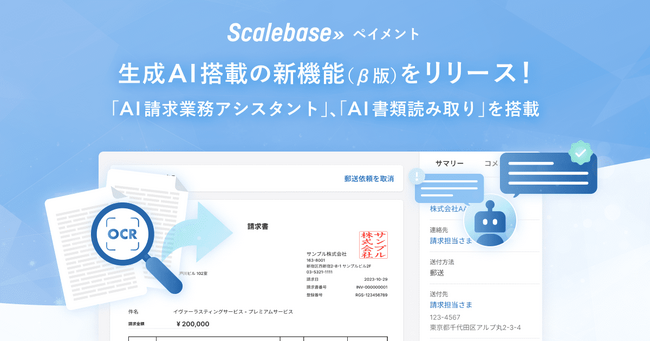 請求書作成システム「Scalebase ペイメント」が大幅アップデート！生成AI搭載の新機能「AI請求業務アシスタント」「AI書類読み取り」β版をリリース